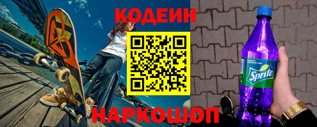 Кодеин Purple Drank  Кодеин Purple Drank  Батайск 