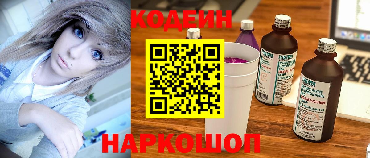 Codein Purple Drank  Кодеин напиток Lean (лин)  закладки  Батайск  Вход с VPN 